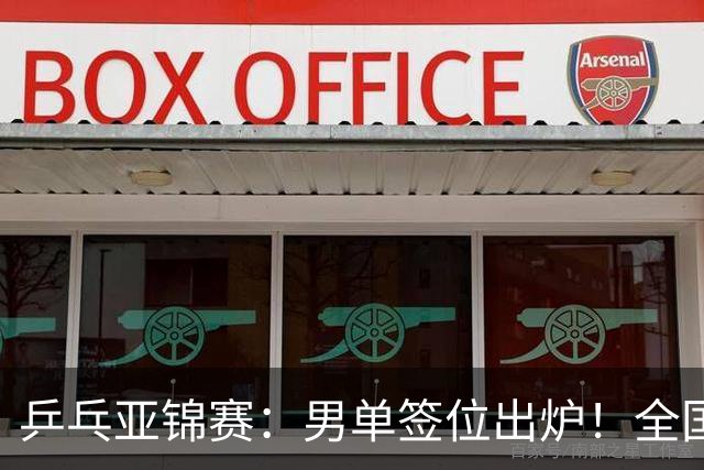 乒乓亚锦赛：男单签位出炉！全国冠军或战张本，两人与松岛同区
