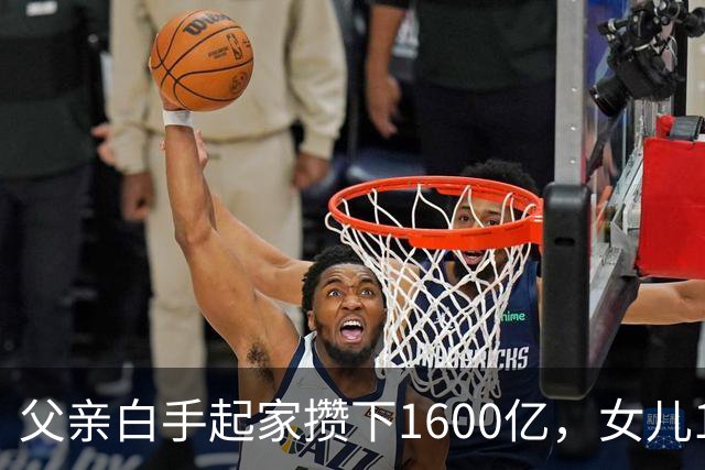 父亲白手起家攒下1600亿，女儿13年败光1400亿，"农牧龙头"亏麻了