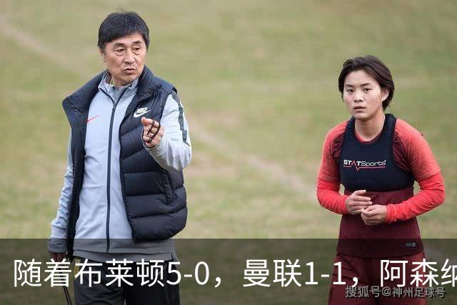 随着布莱顿5-0，曼联1-1，阿森纳1-0诺丁汉森林，英超积分榜出炉