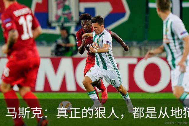 马斯克：真正的狠人，都是从地狱里爬出来的