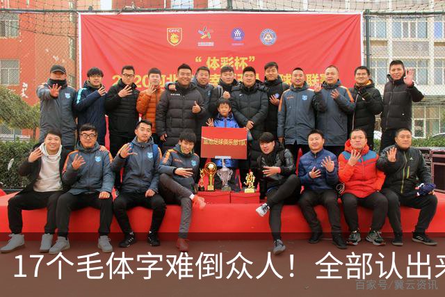 17个毛体字难倒众人！全部认出来的人，书法功底绝对不简单。大字要写得厚重、有分量，究竟是不是把笔画写粗就行？